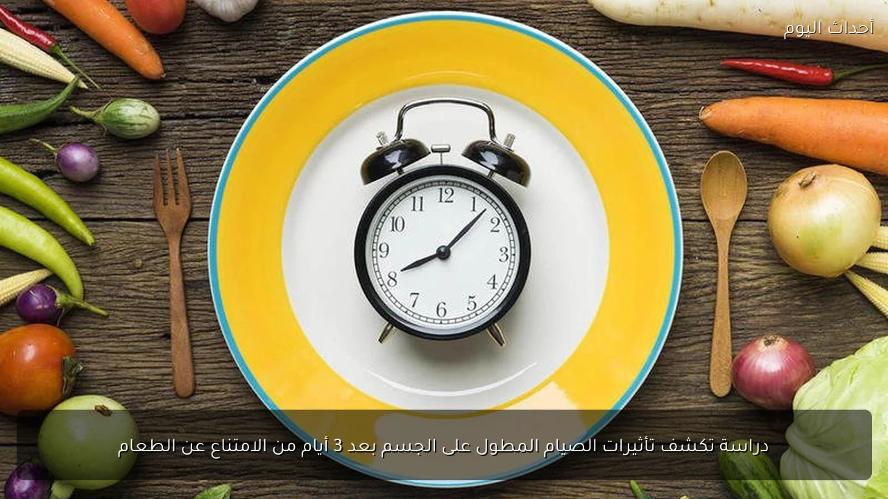 دراسة تكشف تأثيرات الصيام المطول على الجسم بعد 3 أيام من الامتناع عن الطعام