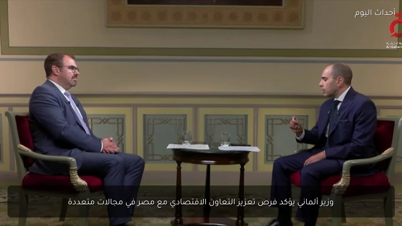 وزير ألماني يؤكد فرص تعزيز التعاون الاقتصادي مع مصر في مجالات متعددة