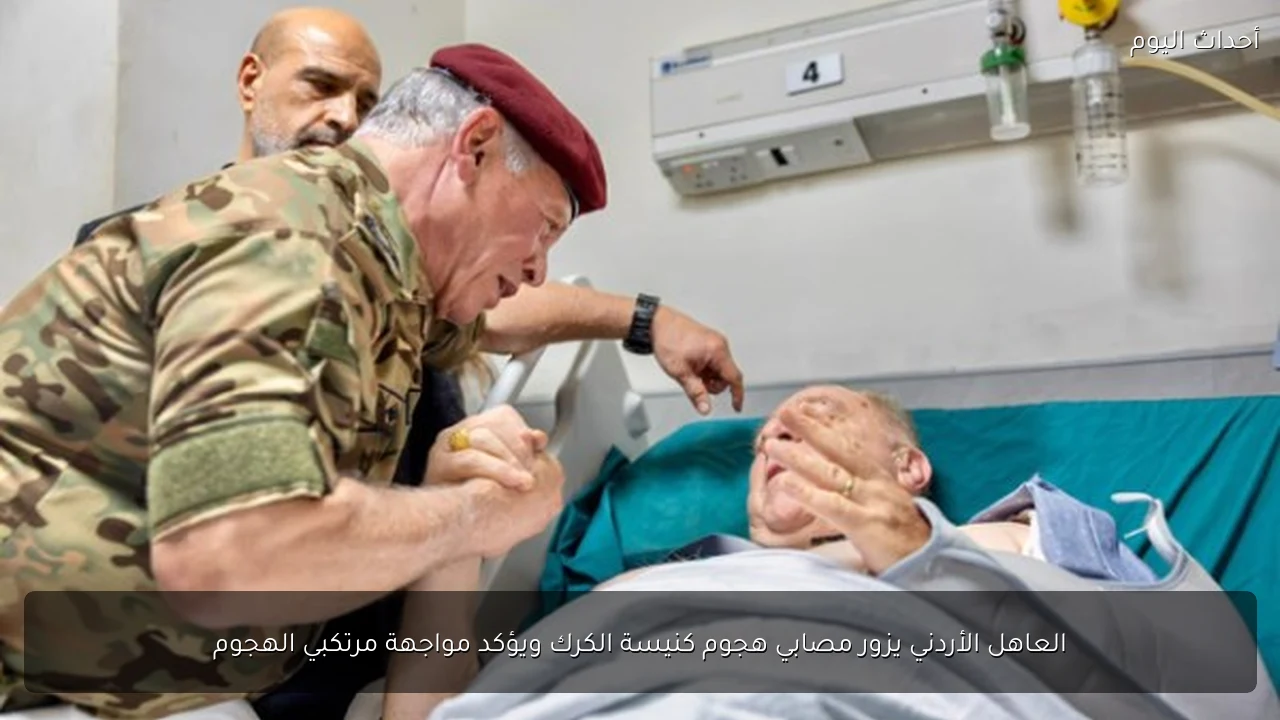 العاهل الأردني يزور مصابي هجوم كنيسة الكرك ويؤكد مواجهة مرتكبي الهجوم