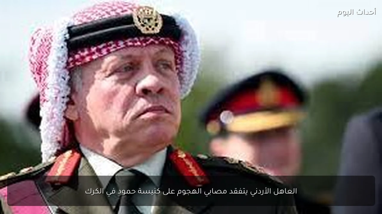 العاهل الأردني يتفقد مصابي الهجوم على كنيسة حمود في الكرك