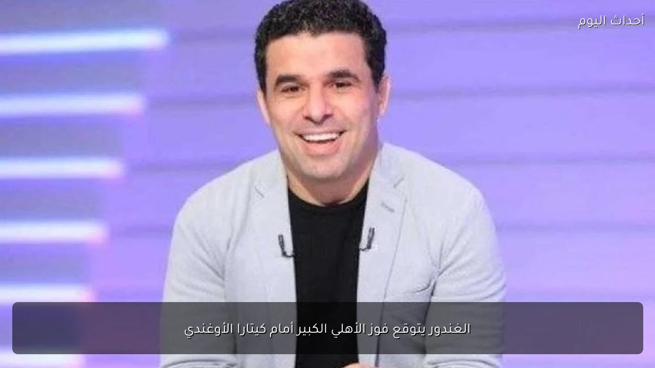 الغندور يتوقع فوز الأهلي الكبير أمام كيتارا الأوغندي
