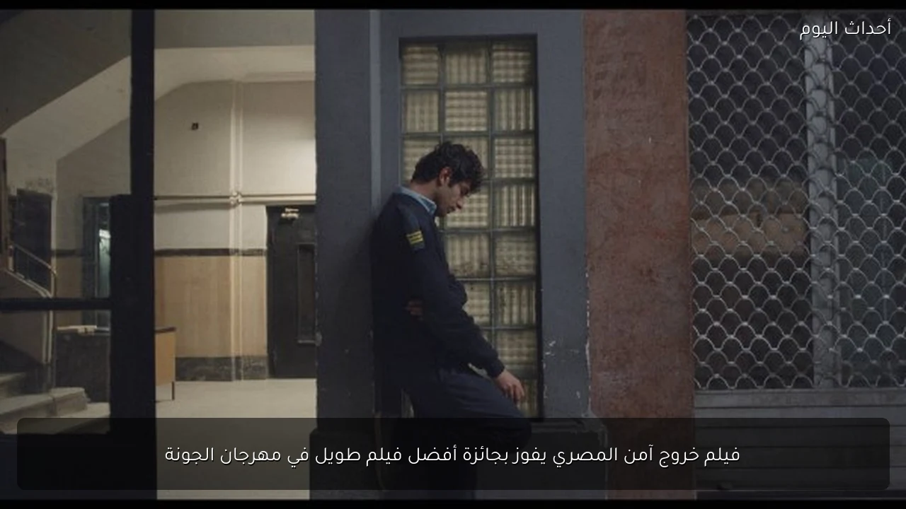 فيلم خروج آمن المصري يفوز بجائزة أفضل فيلم طويل في مهرجان الجونة
