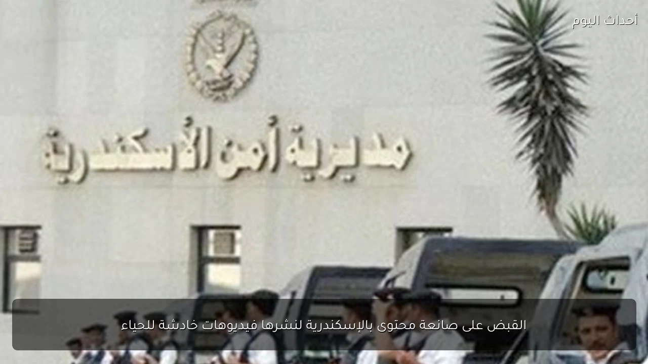 القبض على صانعة محتوى بالإسكندرية لنشرها فيديوهات خادشة للحياء