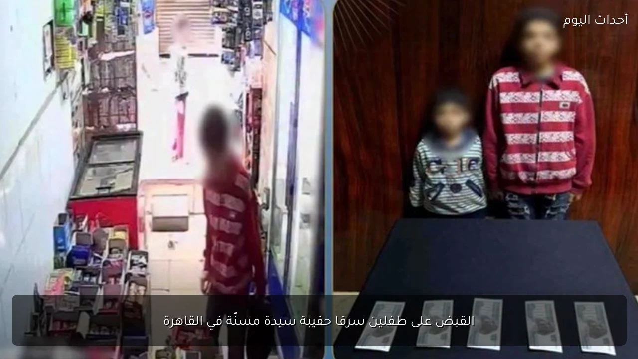 القبض على طفلين سرقا حقيبة سيدة مسنّة في القاهرة