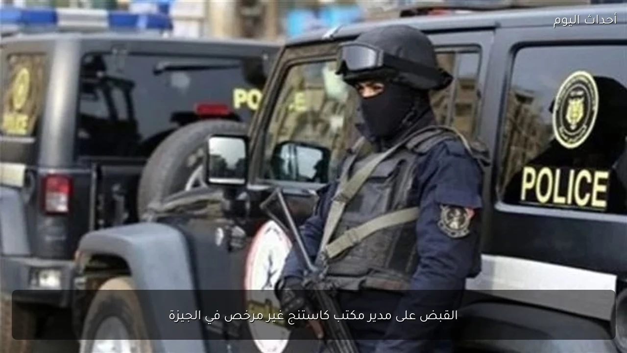 القبض على مدير مكتب كاستنج غير مرخص في الجيزة