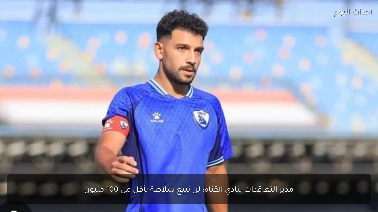 مدير التعاقدات بنادي القناة: لن نبيع شلاطة بأقل من 100 مليون