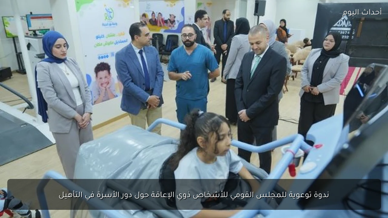 ندوة توعوية للمجلس القومي للأشخاص ذوي الإعاقة حول دور الأسرة في التأهيل