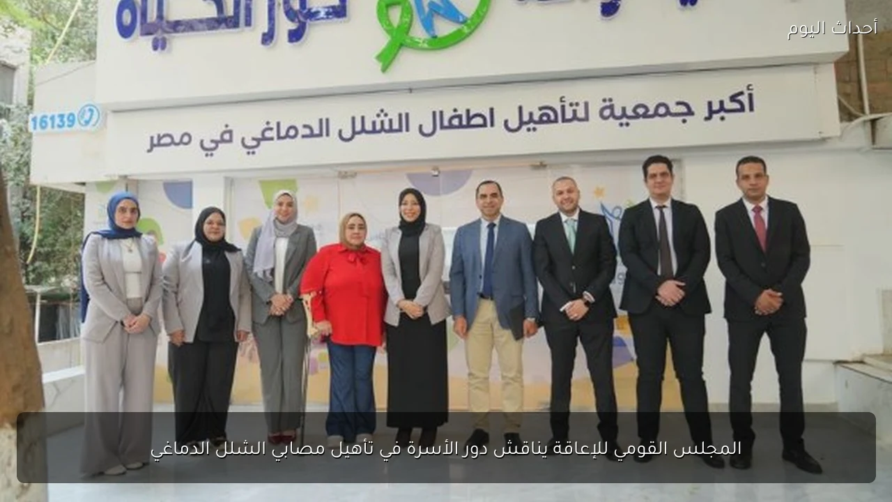 المجلس القومي للإعاقة يناقش دور الأسرة في تأهيل مصابي الشلل الدماغي