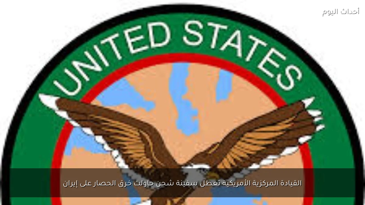 القيادة المركزية الأمريكية تعطل سفينة شحن حاولت خرق الحصار على إيران