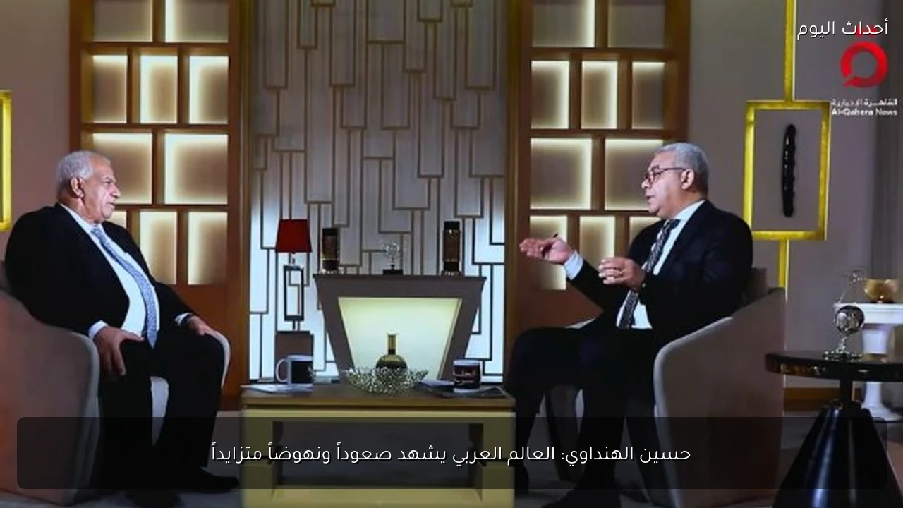 حسين الهنداوي: العالم العربي يشهد صعوداً ونهوضاً متزايداً