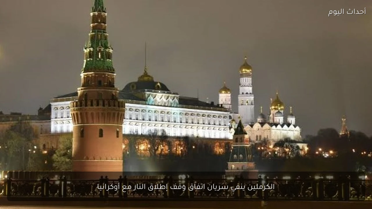 الكرملين ينفي سريان اتفاق وقف إطلاق النار مع أوكرانيا