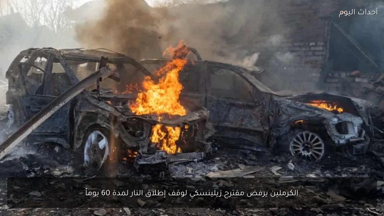 الكرملين يرفض مقترح زيلينسكي لوقف إطلاق النار لمدة 60 يوماً