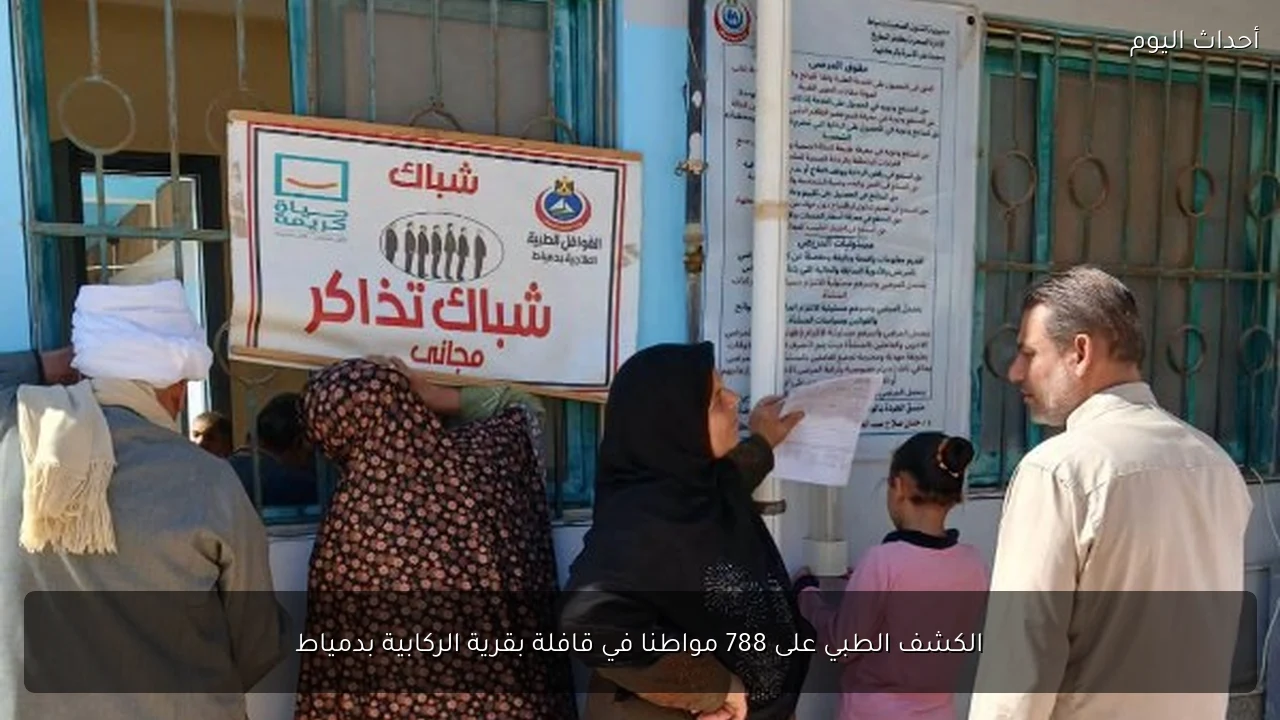 الكشف الطبي على 788 مواطنا في قافلة بقرية الركابية بدمياط