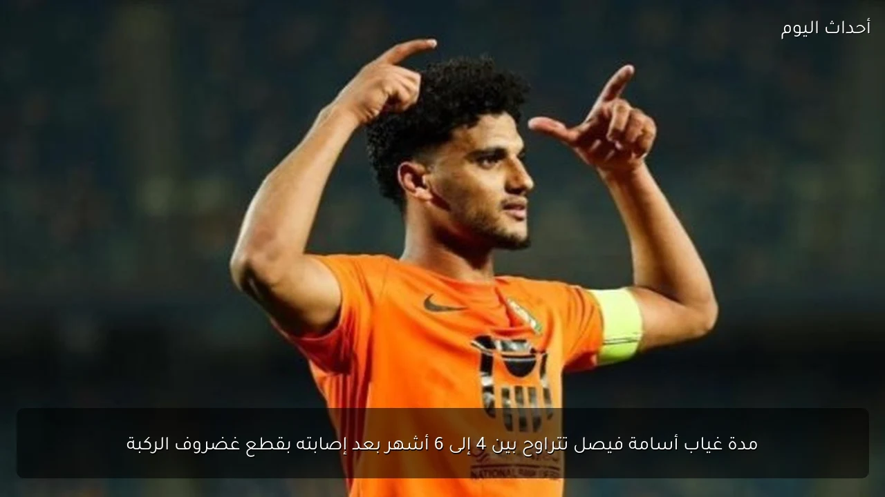 مدة غياب أسامة فيصل تتراوح بين 4 إلى 6 أشهر بعد إصابته بقطع غضروف الركبة