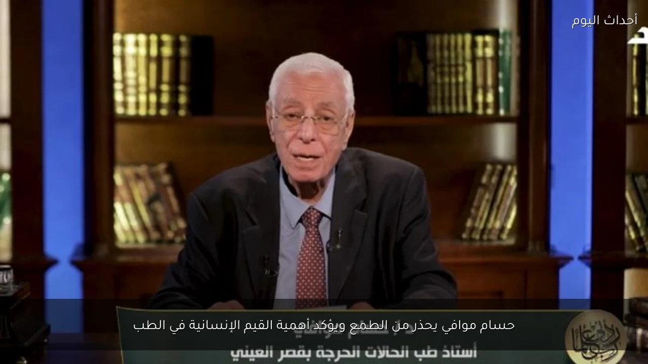 حسام موافي يحذر من الطمع ويؤكد أهمية القيم الإنسانية في الطب
