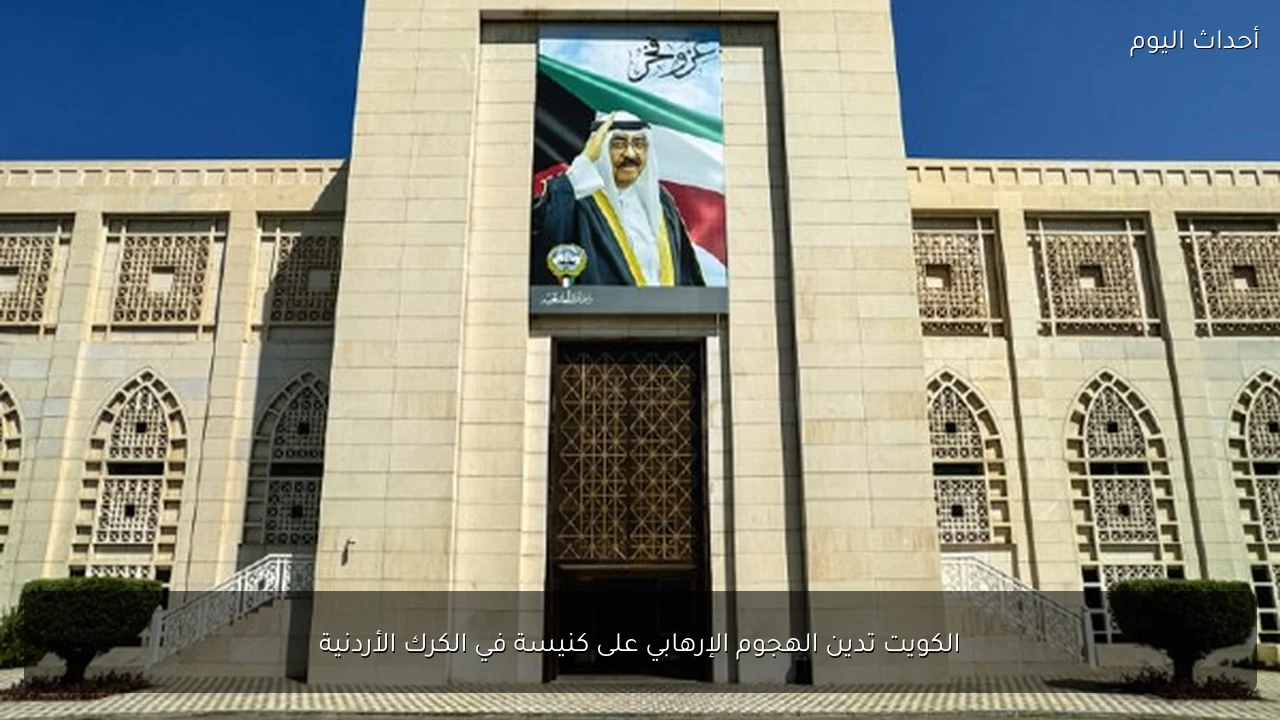 الكويت تدين الهجوم الإرهابي على كنيسة في الكرك الأردنية