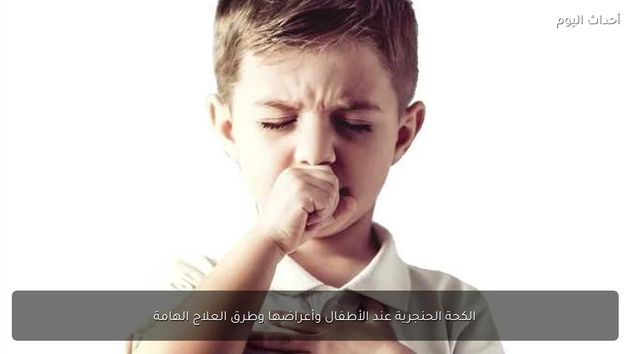 الكحة الحنجرية عند الأطفال وأعراضها وطرق العلاج الهامة