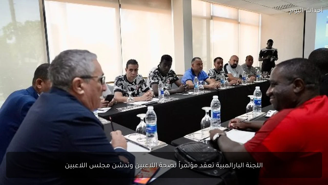 اللجنة البارالمبية تعقد مؤتمراً لصحة اللاعبين وتدشن مجلس اللاعبين