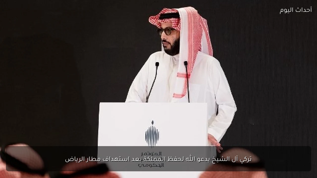تركي آل الشيخ يدعو الله لحفظ المملكة بعد استهداف مطار الرياض