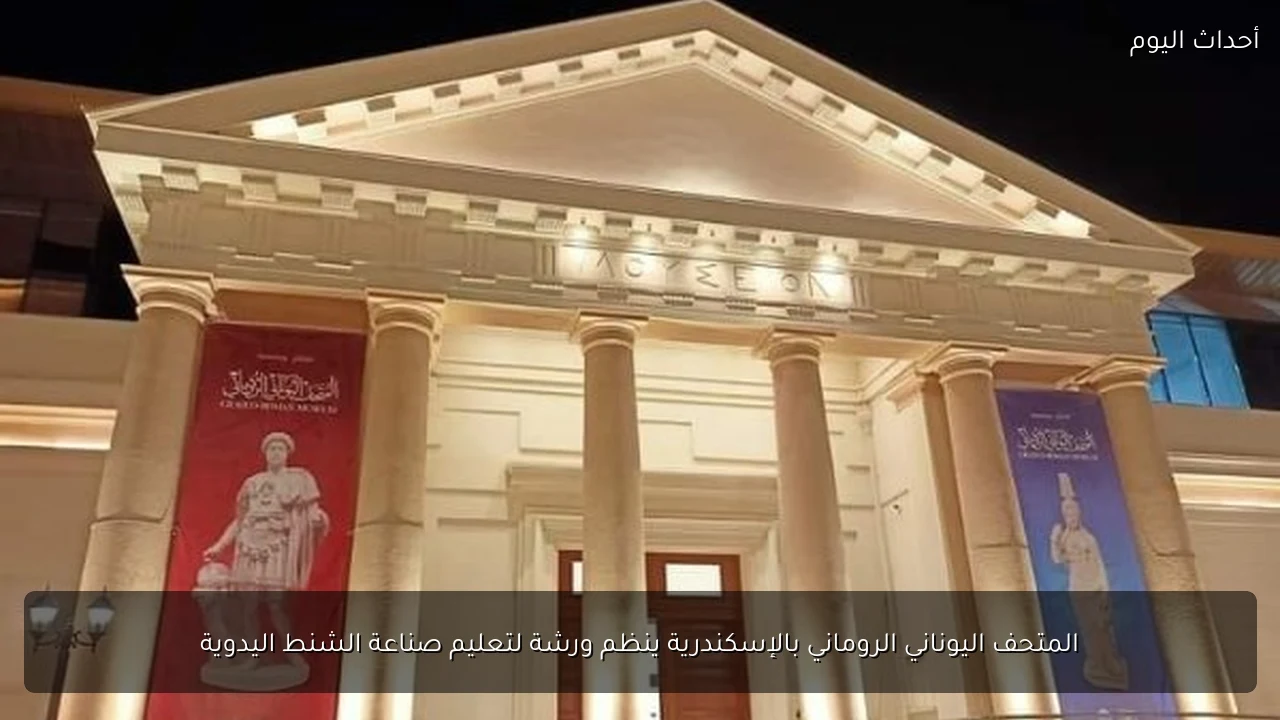 المتحف اليوناني الروماني بالإسكندرية ينظم ورشة لتعليم صناعة الشنط اليدوية