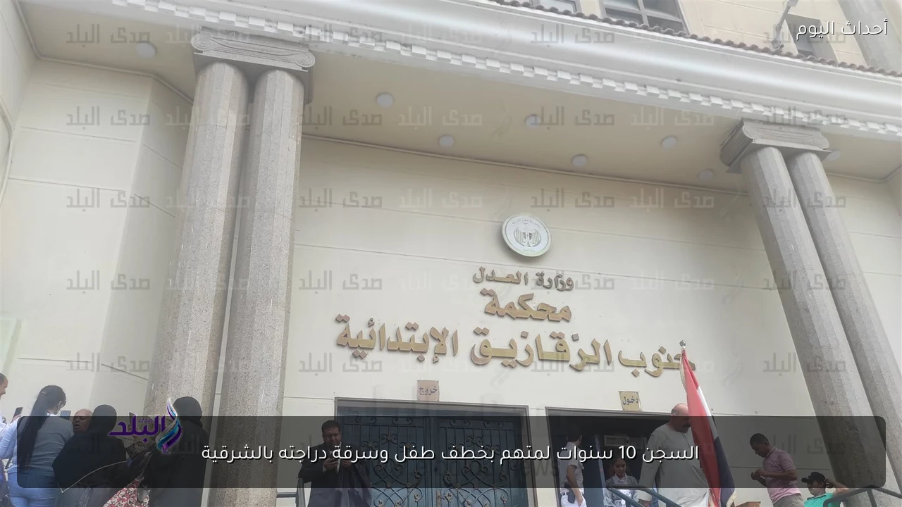 السجن 10 سنوات لمتهم بخطف طفل وسرقة دراجته بالشرقية