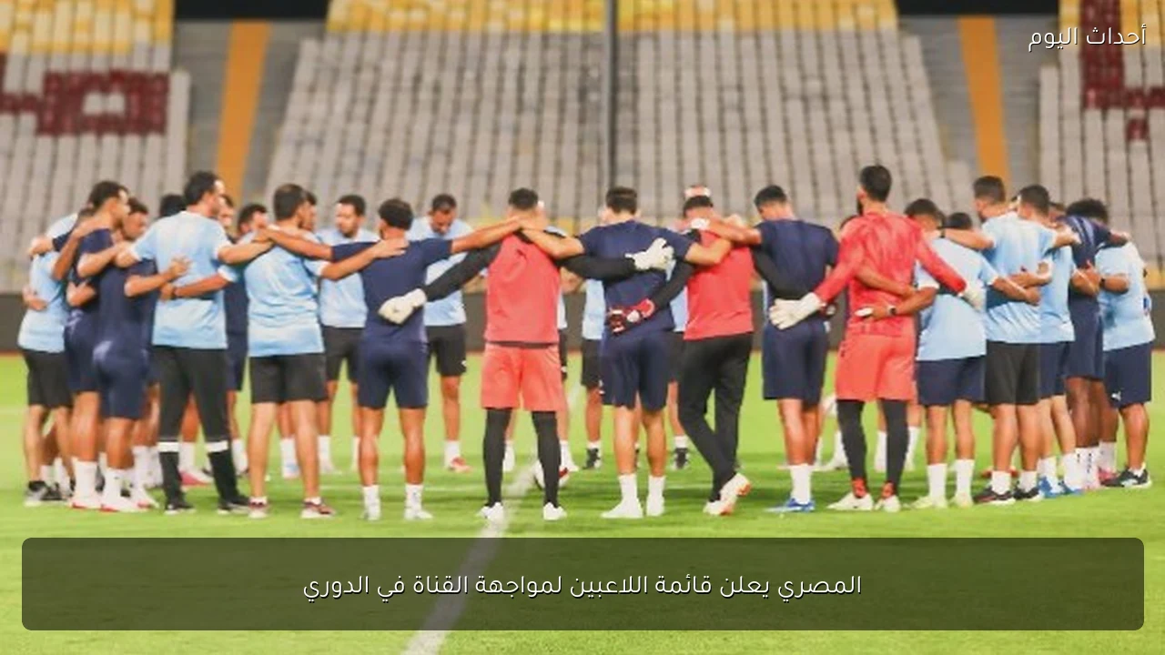 المصري يعلن قائمة اللاعبين لمواجهة القناة في الدوري