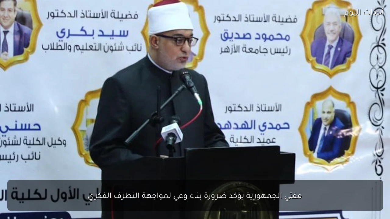مفتي الجمهورية يؤكد ضرورة بناء وعي لمواجهة التطرف الفكري