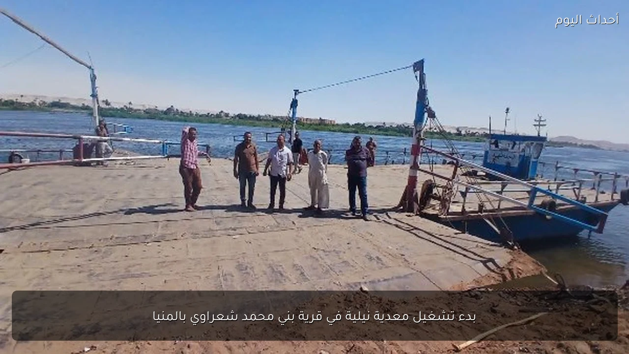 بدء تشغيل معدية نيلية في قرية بني محمد شعراوي بالمنيا