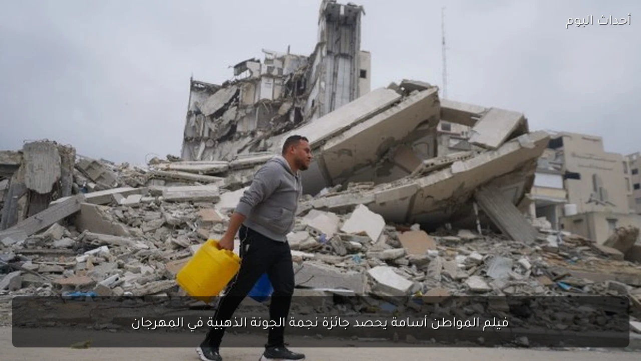 فيلم المواطن أسامة يحصد جائزة نجمة الجونة الذهبية في المهرجان