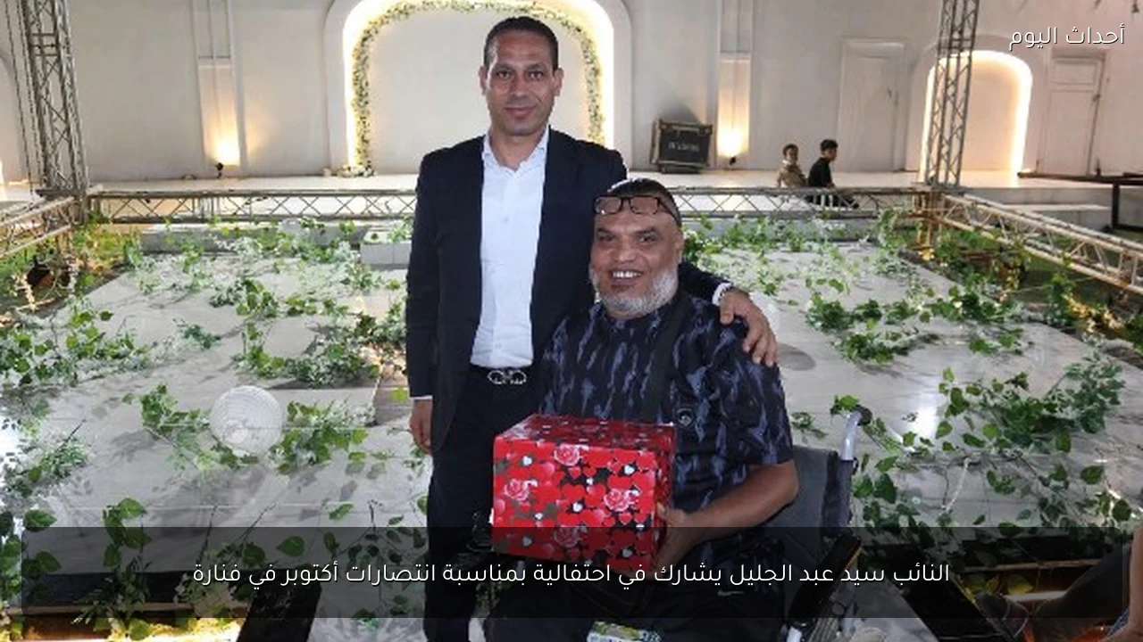 النائب سيد عبد الجليل يشارك في احتفالية بمناسبة انتصارات أكتوبر في فنارة