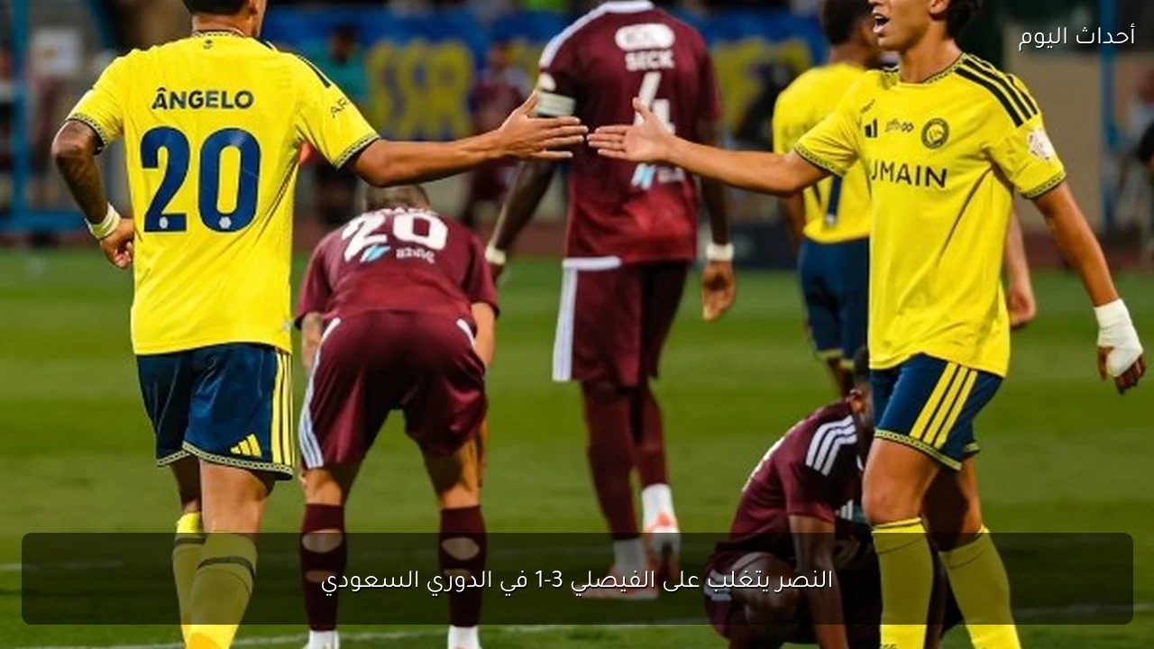 النصر يتغلب على الفيصلي 3-1 في الدوري السعودي