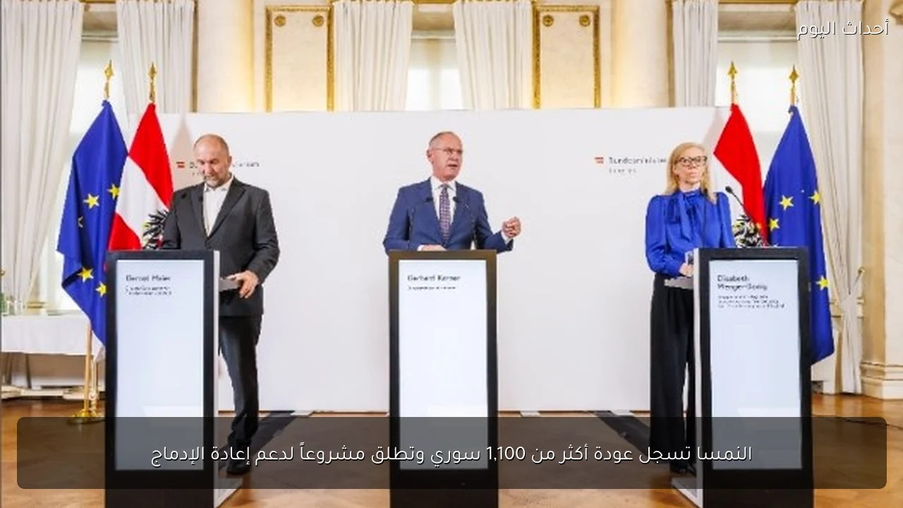 النمسا تسجل عودة أكثر من 1,100 سوري وتطلق مشروعاً لدعم إعادة الإدماج