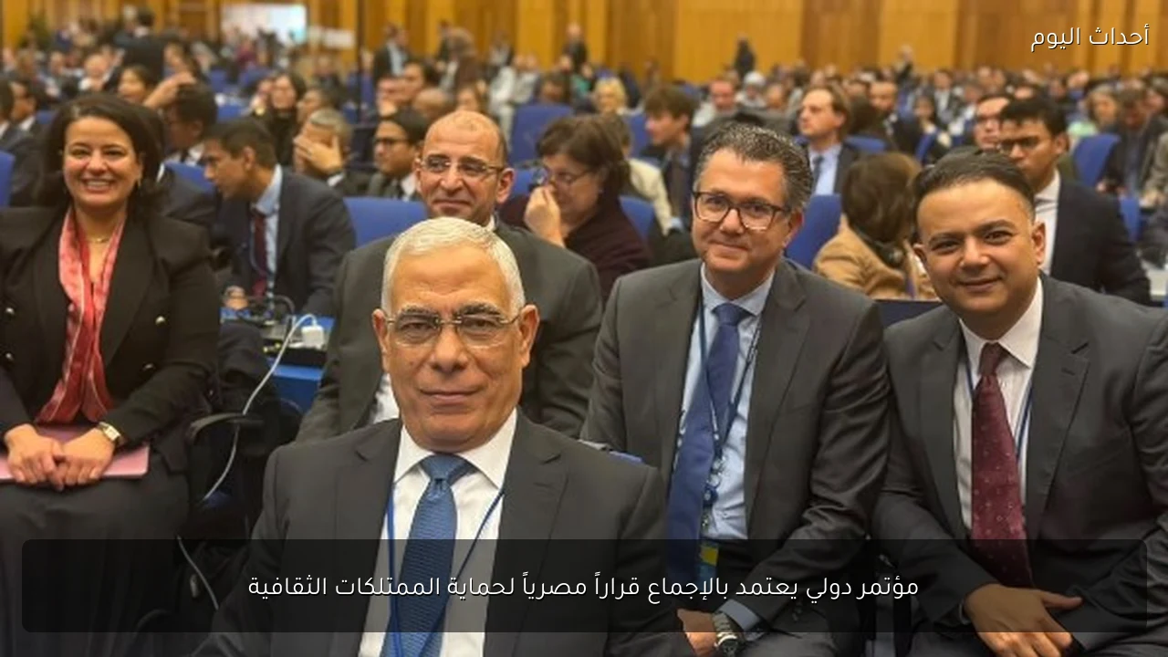 مؤتمر دولي يعتمد بالإجماع قراراً مصرياً لحماية الممتلكات الثقافية