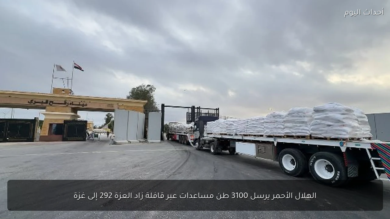 الهلال الأحمر يرسل 3100 طن مساعدات عبر قافلة زاد العزة 292 إلى غزة