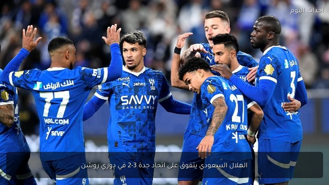 الهلال السعودي يتفوق على اتحاد جدة 3-2 في دوري روشن