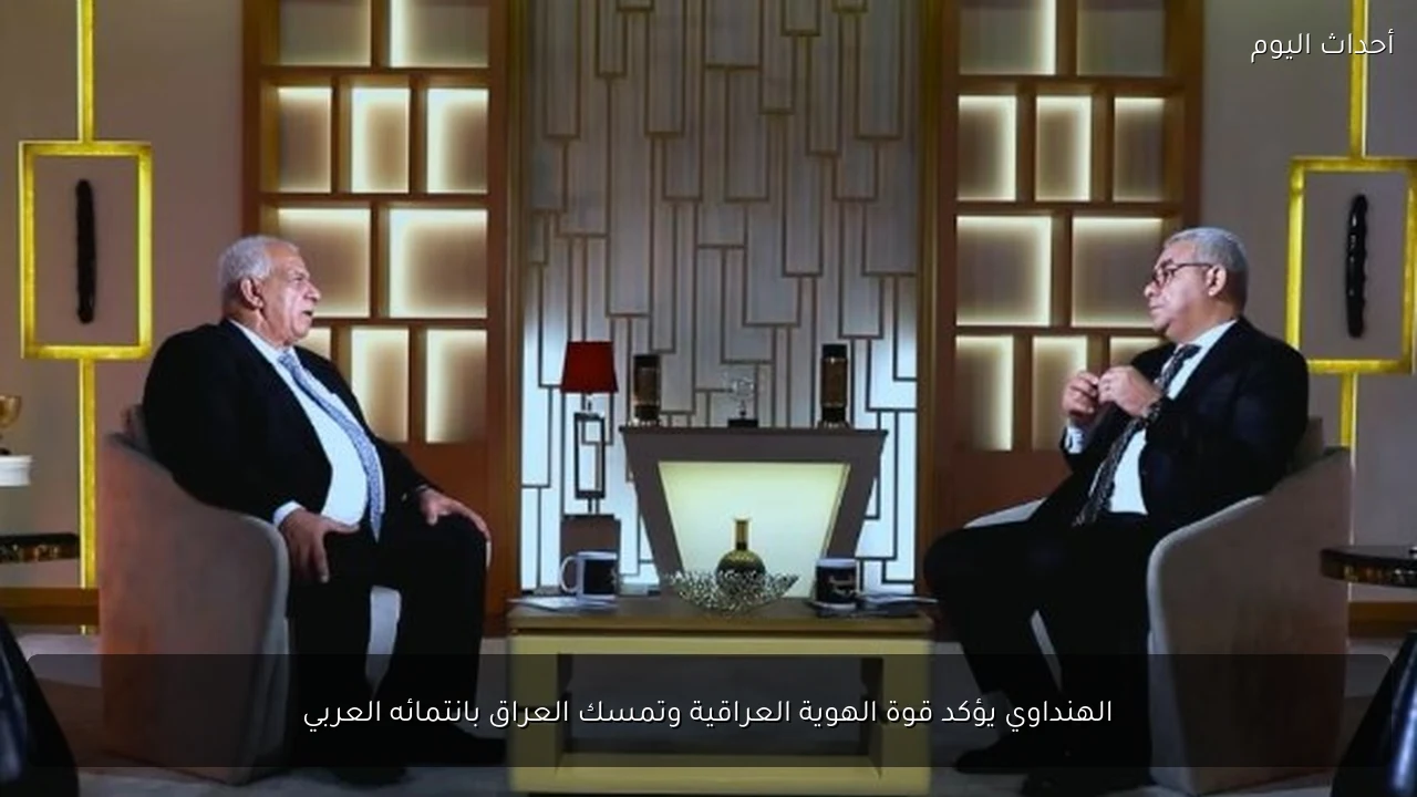 الهنداوي يؤكد قوة الهوية العراقية وتمسك العراق بانتمائه العربي