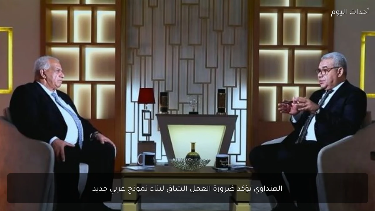 الهنداوي يؤكد ضرورة العمل الشاق لبناء نموذج عربي جديد