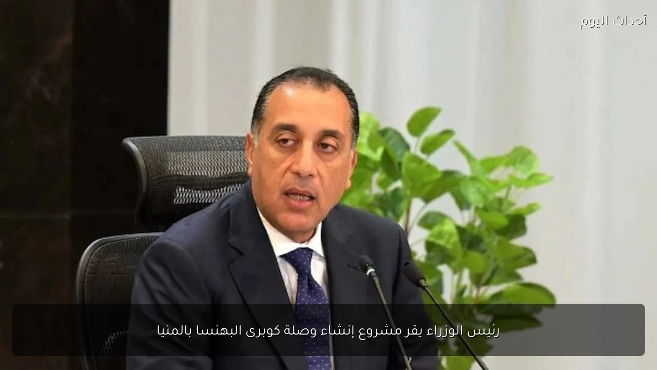 رئيس الوزراء يقر مشروع إنشاء وصلة كوبرى البهنسا بالمنيا