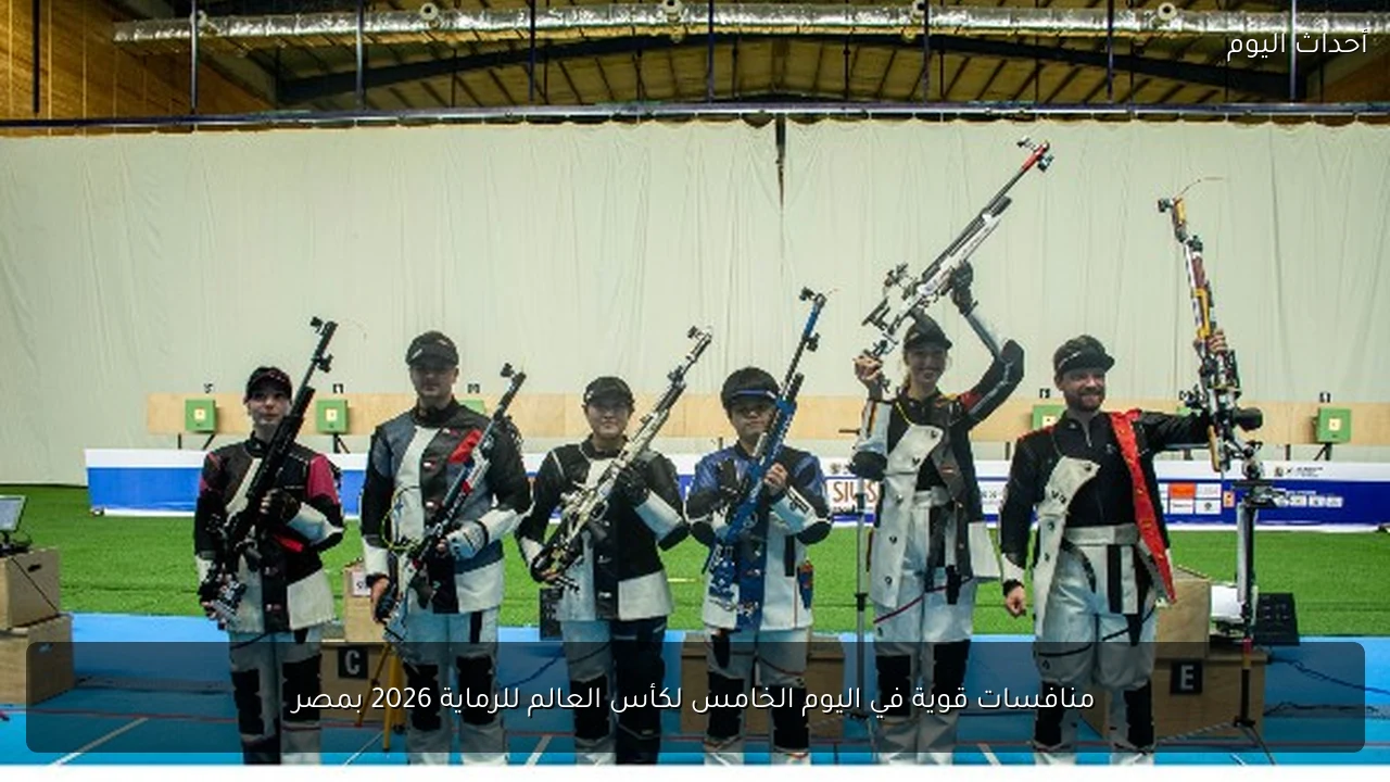 منافسات قوية في اليوم الخامس لكأس العالم للرماية 2026 بمصر