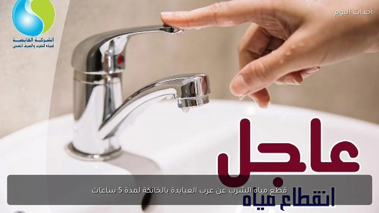 قطع مياه الشرب عن عرب العيايدة بالخانكة لمدة 5 ساعات