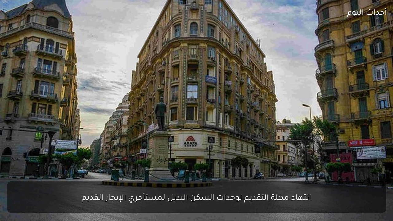 انتهاء مهلة التقديم لوحدات السكن البديل لمستأجري الإيجار القديم