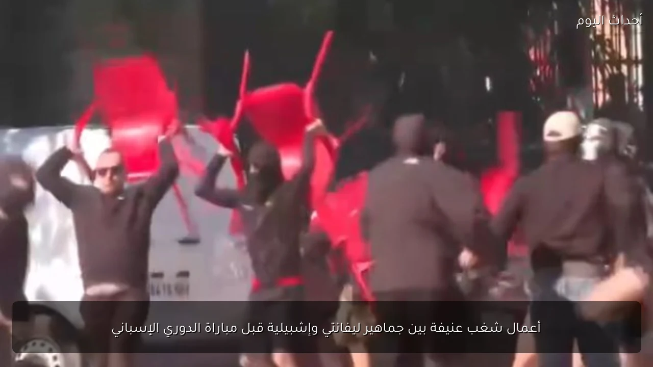 أعمال شغب عنيفة بين جماهير ليفانتي وإشبيلية قبل مباراة الدوري الإسباني
