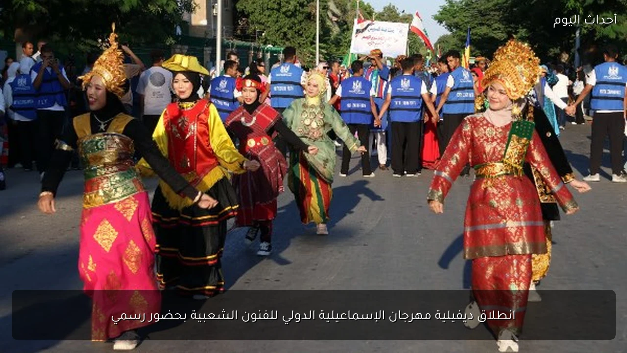 انطلاق ديفيلية مهرجان الإسماعيلية الدولي للفنون الشعبية بحضور رسمي