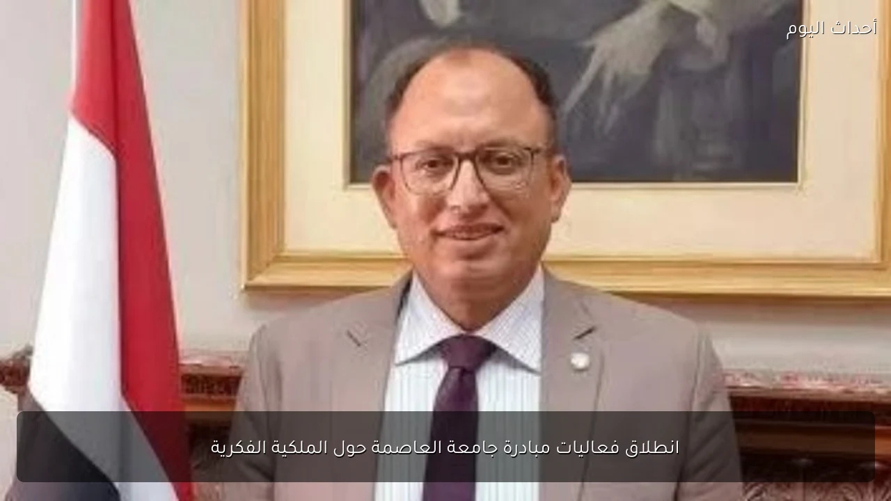 انطلاق فعاليات مبادرة جامعة العاصمة حول الملكية الفكرية