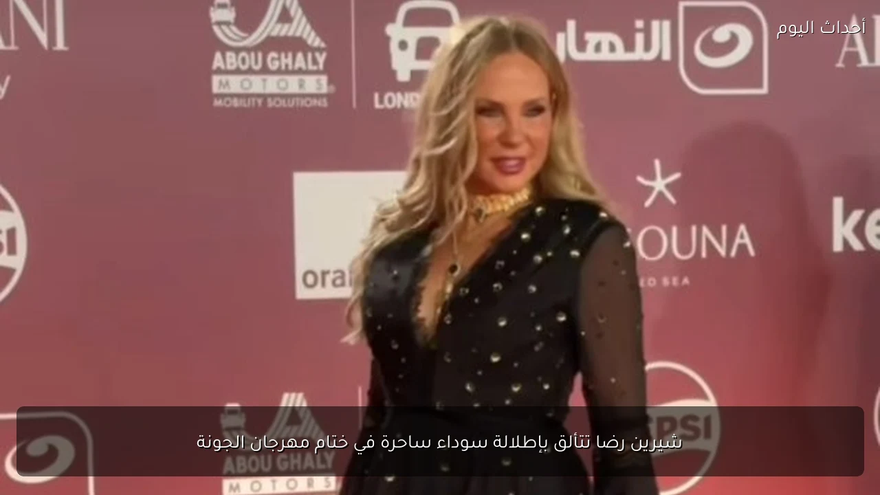 شيرين رضا تتألق بإطلالة سوداء ساحرة في ختام مهرجان الجونة