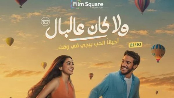 تامر حسني وياسمينا العبد يطرحان دويتو «اتنين مجانين» من فيلم ولا كان عالبال