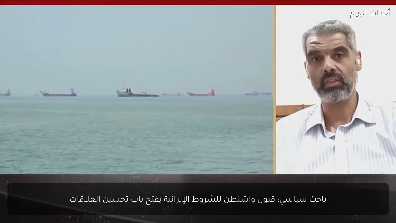 باحث سياسي: قبول واشنطن للشروط الإيرانية يفتح باب تحسين العلاقات