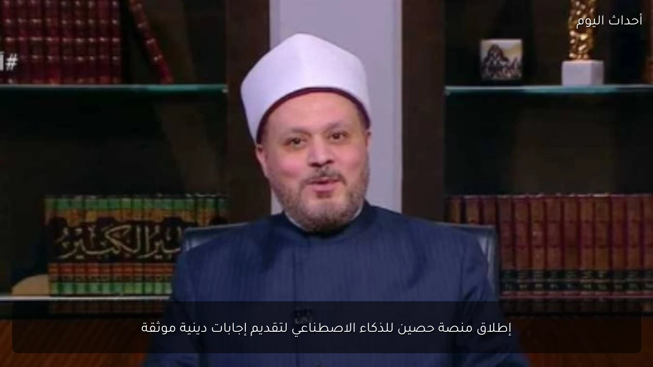 إطلاق منصة حصين للذكاء الاصطناعي لتقديم إجابات دينية موثقة