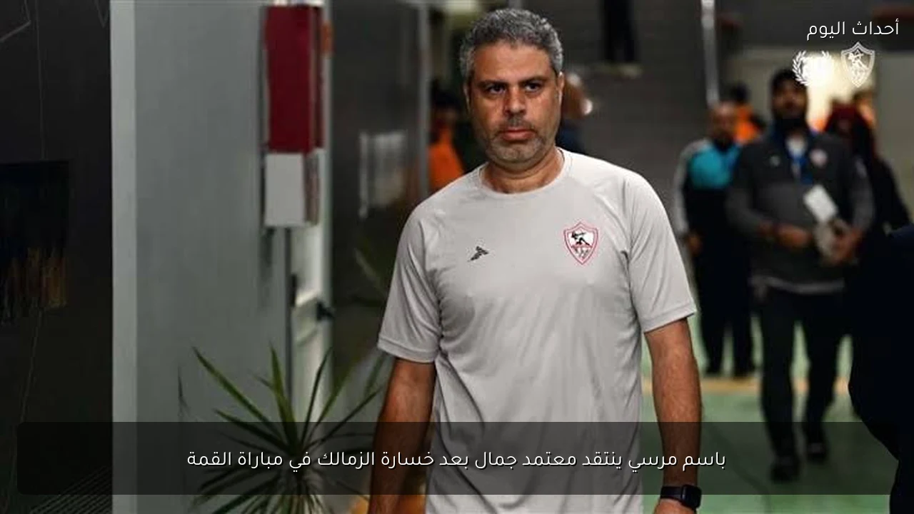 باسم مرسي ينتقد معتمد جمال بعد خسارة الزمالك في مباراة القمة
