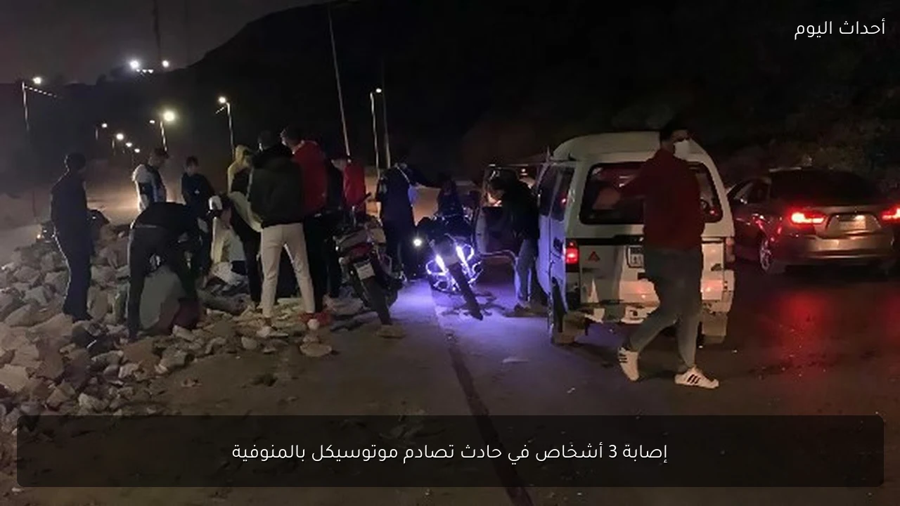 إصابة 3 أشخاص في حادث تصادم موتوسيكل بالمنوفية